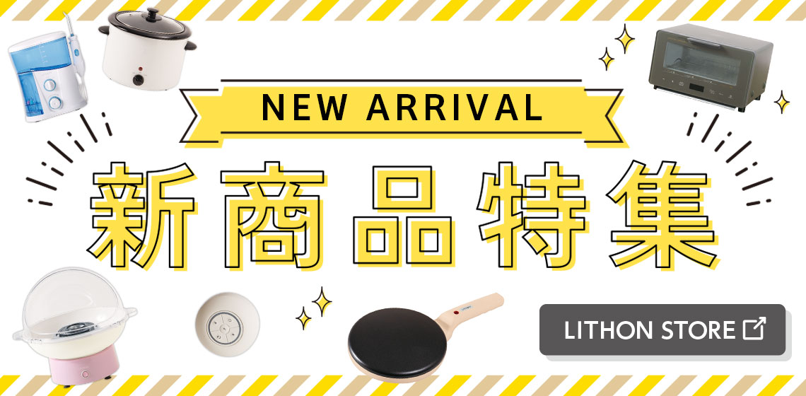 新商品特集