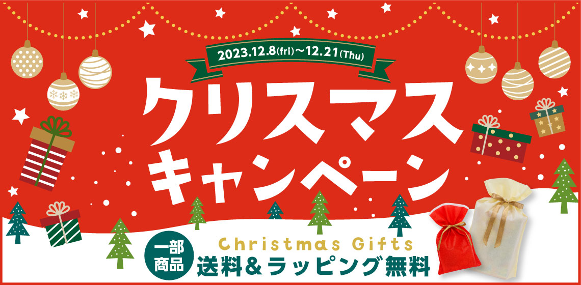 クリスマスキャンペーン2023