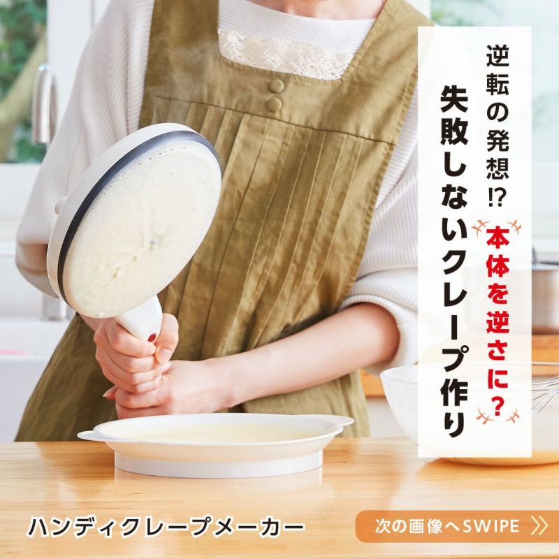 ハンディクレープメーカー